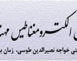 دومین کنفرانس الکترومغناطیس