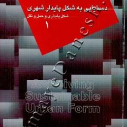 کتاب دستیابی به شکل پایدار شهری