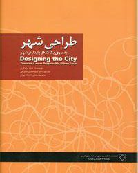 کتاب طراحی شهر