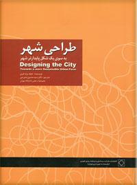 کتاب طراحی شهر