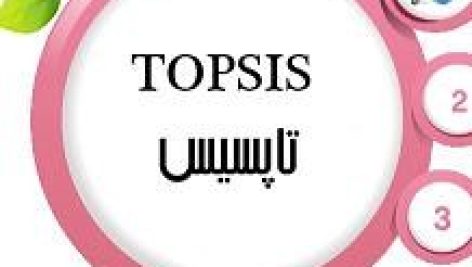 آموزش TOPSIS