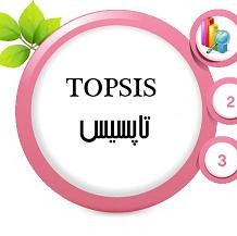 آموزش TOPSIS