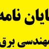 پایان نامه برق