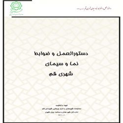 طرح تفصیلی شهر قم