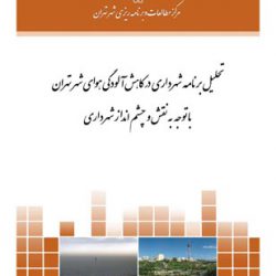 کاهش الودگی هوای شهر
