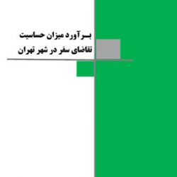 تقاضای سفر