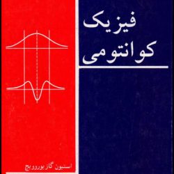 کتاب فیزیک کوانتومی