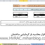 بار گرمایشی ساختمان