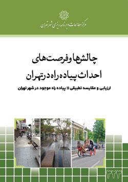 احداث پیاده راه در تهران