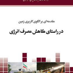 الگوی کاربری زمین