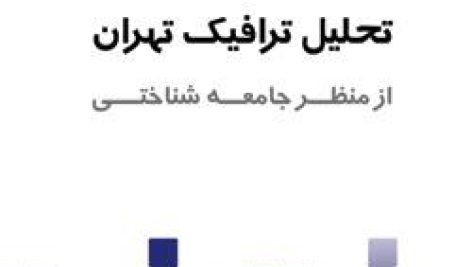 تحلیل ترافیک تهران