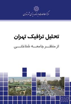 تحلیل ترافیک تهران