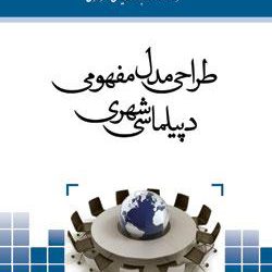 مدل مفهومی دیپلماسی شهری