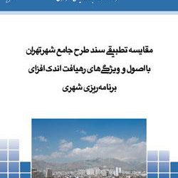 مقایسه تطبیقی طرح جامع تهران با اصول و ویژگی های رهیافت اندک افزا
