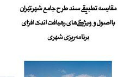 مقایسه تطبیقی طرح جامع تهران با اصول و ویژگی های رهیافت اندک افزا