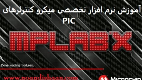 آموزش نرم افزار mplab x IDE