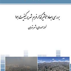 ابعاد تأثیرگذار فرم شهر بر کیفیت هوا