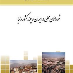 شوراهای محلی در ایران