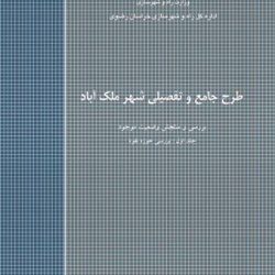 طرح جامع تفصیلی ملک آباد