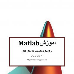 آموزش متلب به زبان ساده