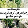 طرح جامع گردشگری طرقبه و شاندیز