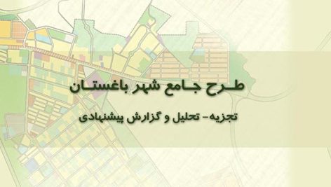 طرح جامع باغستان