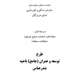 طرح جامع ناحیه بندرعباس