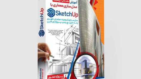 آموزش پروژه محور Sketchup