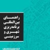 راهنمای بین المللی برنامه ریزی شهری