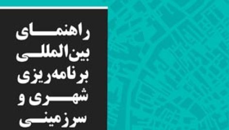 راهنمای بین المللی برنامه ریزی شهری