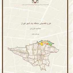 طرح تفصیلی منطقه یک تهران | گزارش و مطالعات کامل طرح تفصیلی منطقه ۱