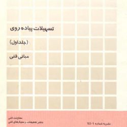 کتاب تسهیلات پیاده روی