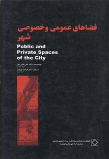 کتاب فضاهای عمومی و خصوصی شهر