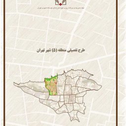طرح تفصیلی منطقه پنج تهران | گزارش و مطالعات کامل طرح تفصیلی منطقه ۵