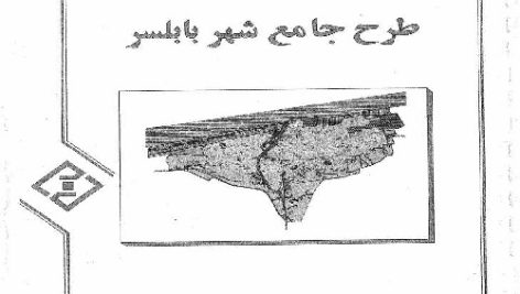 طرح جامع بابلسر