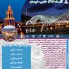 دومین کنفرانس بین المللی معماری در ساختمان و شهرسازی