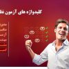 کلیدواژه آزمون نظام مهندسی