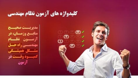 کلیدواژه آزمون نظام مهندسی