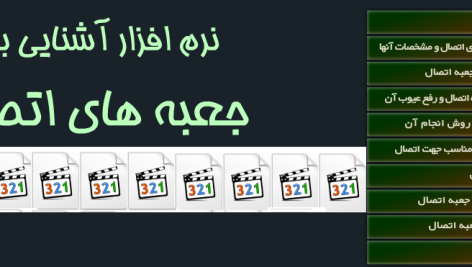 جعبه اتصال