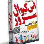 آموزش SQL Server 2012