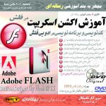 آموزش اکشن اسکریپت در فلش
