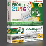 آموزش تصویری MS Project 2016