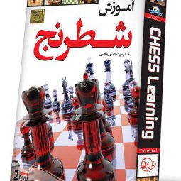 آموزش مقدماتی شطرنج به صورت تصویری | سطح مقدماتی و متوسط