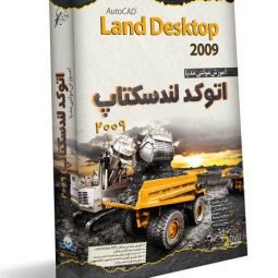 آموزش نرم افزار AutoCAD Land Desktop به صورت تصویری