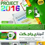 آموزش نرم افزار MS Project 2016