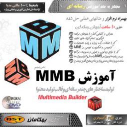 آموزش نرم افزار Multimedia Builder به صورت تصویری