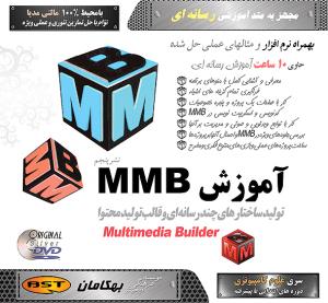 آموزش نرم افزار Multimedia Builder