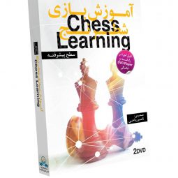 آموزش پیشرفته شطرنج به صورت تصویری