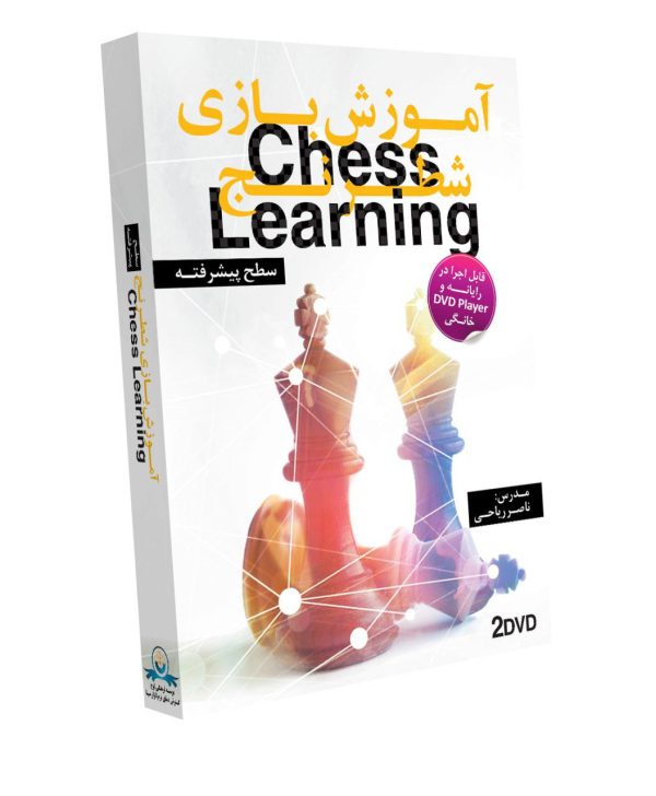 آموزش پیشرفته شطرنج