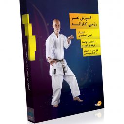 آموزش کاراته به صورت تصویری توسط استاد امین اسماعیلی
